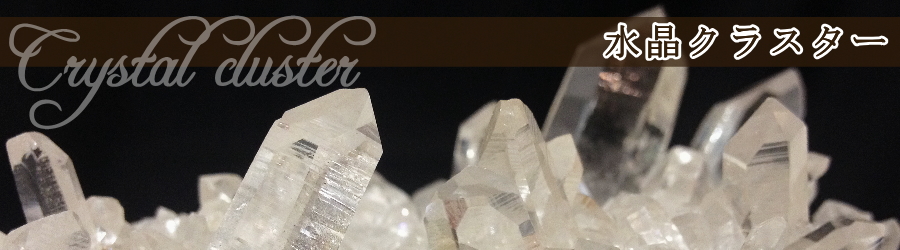 水晶クラスター原石の写真画像