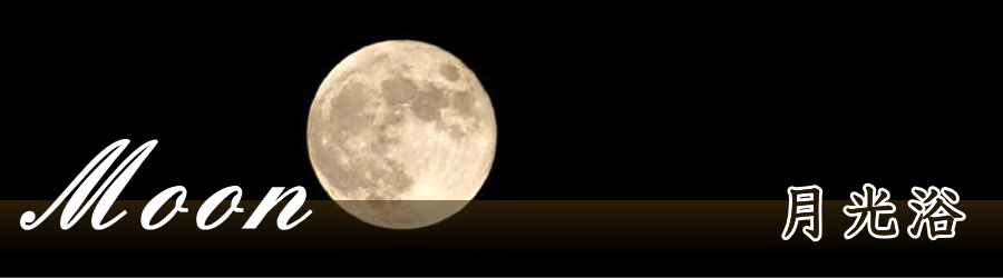 月光浴の写真画像